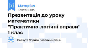 Презентація до уроку математики ''Практично-логічні вправи'' 1 клас