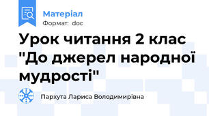 Урок читання 2 клас ''До джерел народної мудрості''