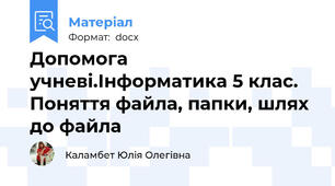 Допомога учневі.Інформатика 5 клас. Поняття файла, папки, шлях до файла