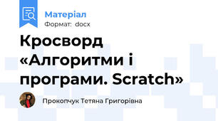 Кросворд «Алгоритми і програми. Scratch»