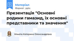 Презентація "Основні родини гамазид, їх основні представники та значення"