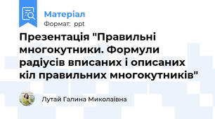 Презентація "Правильні многокутники. Формули радіусів вписаних і описаних кіл правильних многокутників"