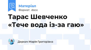 Тарас Шевченко «Тече вода із-за гаю»