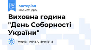 Виховна година "День Соборності України"