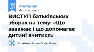 ВИСТУП батьківських зборах на тему: «Що заважає і що допомагає дитині вчитися»