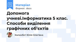 Допомога учневі.Інформатика 5 клас. Способи виділення графічних об’єктів