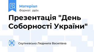Презентація "День Соборності України"