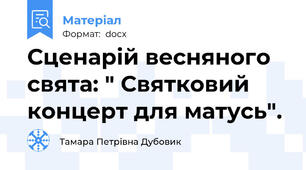 Сценарій весняного свята: " Святковий концерт для матусь".
