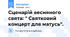 Сценарій весняного свята: " Святковий концерт для матусь".