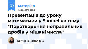 Презентація до уроку математики у 5 класі на тему "Перетворення неправильних дробів у мішані числа"