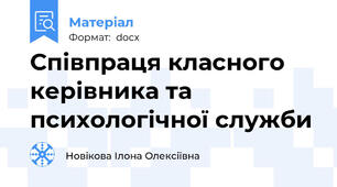 Співпраця класного керівника та психологічної служби