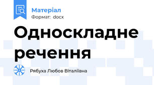Односкладне речення