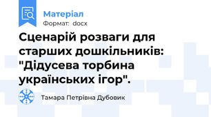 Сценарій розваги для старших дошкільників: "Дідусева торбина українських ігор".