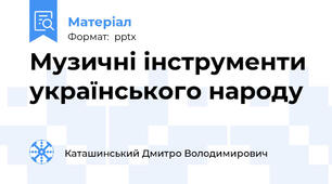 Музичні інструменти українського народу