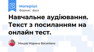 Навчальне аудіювання. Текст з посиланням на онлайн тест.