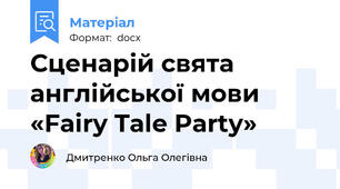 Сценарій свята англійської мови  «Fairy Tale Party»