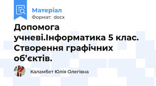 Допомога учневі.Інформатика 5 клас. Створення графічних об’єктів.