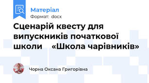 Сценарій квесту для випускників початкової школи    «Школа чарівників»