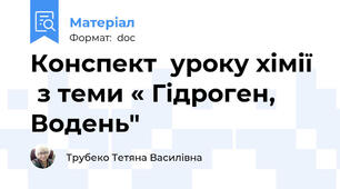 Конспект  уроку хімії   з теми « Гідроген, Водень"