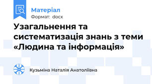 Узагальнення та систематизація знань з теми «Людина та інформація»