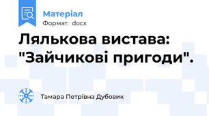 Лялькова вистава: "Зайчикові пригоди".