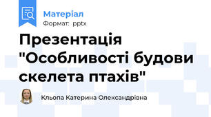 Презентація "Особливості будови скелета птахів"