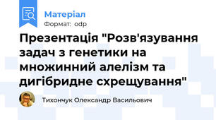 Презентація "Розв'язування задач з генетики на множинний алелізм та дигібридне схрещування"
