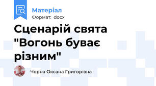 Сценарій свята "Вогонь буває різним"