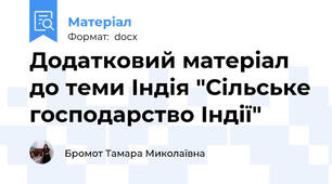 Додатковий матеріал до теми Індія "Сільське господарство Індії"