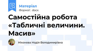 Самостійна робота «Табличні величини. Масив»