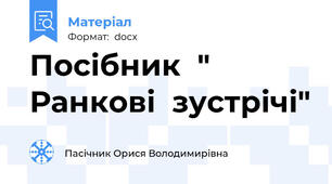 Посібник  " Ранкові  зустрічі"