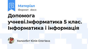 Допомога учневі.Інформатика 5 клас. Інформатика і інформація