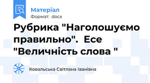 Рубрика "Наголошуємо правильно".  Есе "Величність слова "