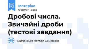 Дробові числа. Звичайні дроби (тестові завдання)