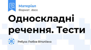 Односкладні речення. Тести