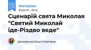 Сценарій свята Миколая "Святий Миколай іде-Різдво веде"