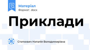 Приклади
