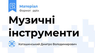 Музичні інструменти