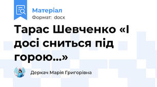 Тарас Шевченко «І досі сниться під горою…»