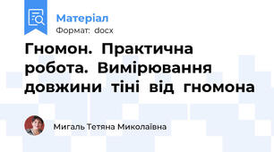 Гномон.  Практична  робота.  Вимірювання  довжини  тіні  від  гномона