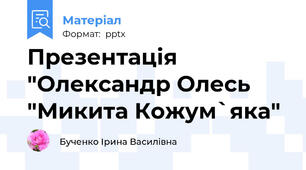 Презентація "Олександр Олесь  "Микита Кожум`яка"