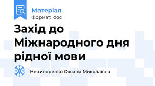 Захід до Міжнародного дня рідної мови