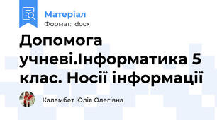Допомога учневі.Інформатика 5 клас. Носії інформації