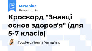 Кросворд "Знавці основ здоров'я" (для 5-7 класів)