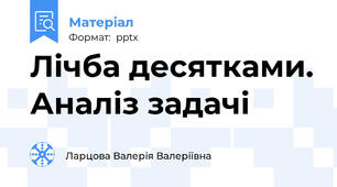 Лічба десятками. Аналіз задачі