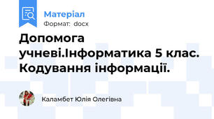 Допомога учневі.Інформатика 5 клас. Кодування інформації.