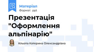 Презентація "Оформлення альпінарію"
