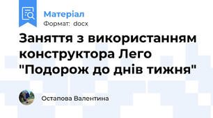 Заняття з використанням  конструктора Лего "Подорож до днів тижня"