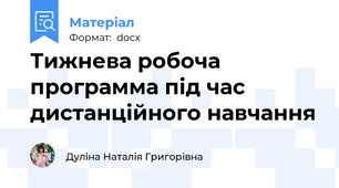 Тижнева робоча программа під час дистанційного навчання