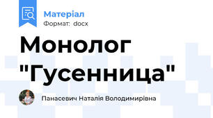 Монолог "Гусенница"